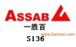 S136模具鋼深度解析 一勝百品牌價格、特性及應用信息咨詢指南